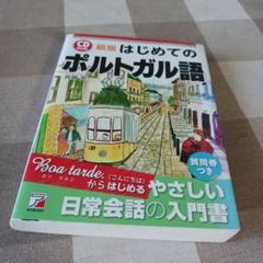 【中古】 ポルトガル語四週間 新版/大学書林/彌永史郎 ポルトガル語四週間 新版 | 彌永 史郎 |本 | 通販 | Amazon