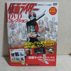仮面ライダーDVDコレクション 01『仮面ライダー』第１話～第５話