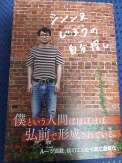2025年最新】シソンヌじろうの自分探しの人気アイテム - メルカリ