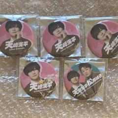 天﨑滉平 缶バッジ 9点 AKI on X: 