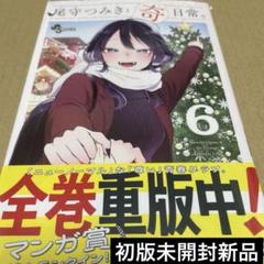 2025年最新】尾守つみきと奇日常の人気アイテム - メルカリ