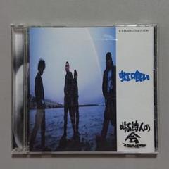 【CD】叫ぶ詩人の会 虹喰い
