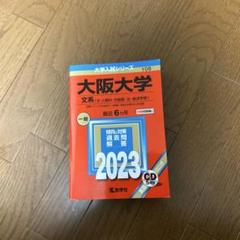 2025年最新】大阪大学文系過去問の人気アイテム - メルカリ