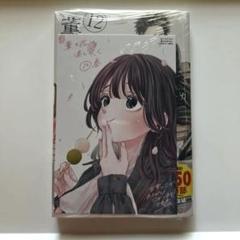 薫る花は凛と咲く　12巻初版　特典ポストカード