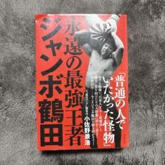 【永久保存版】ジャンボ鶴田/ジャンボ鶴田伝説 DVD-BOX〈5枚組〉 永遠の最強王者 ジャンボ鶴田 | 小佐野 景浩 |本 | 通販 | Amazon