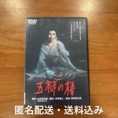 五瓣の椿 (ごべんのつばき)DVD 1964年製作　岩下志麻、野村芳太郎(監督)