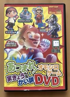 あつまれ オモシロゲーム 実きょう　かい説　DVD マイクラ　あつ森　マリオ