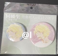 【同級生】佐条利人＆草壁光 アニメイト ガチャ 缶バッジ 中村明日美子 卒業式 同級生】佐条利人＆草壁光 アニメイト ガチャ 缶バッジ 中村明日