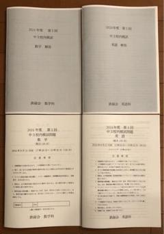 鉄緑会　中3英語・数学テキスト 鉄緑会 中3英語・数学テキスト