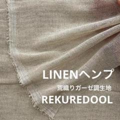★kw400-4◆2.5m◆SALE◆荒織りガーゼ調生地◆ナチュラル