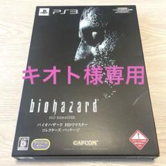 【中古】PS3 バイオハザード HDリマスター コレクターズパッケージ