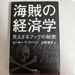 美品】海賊の経済学 希少 - メルカリ
