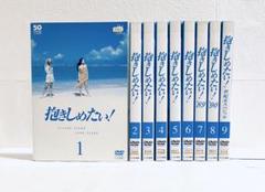 抱きしめたい　DVD レンタル　全巻　セット* 2025年最新】抱きしめたい レンタル dvdの人気アイテム - メルカリ