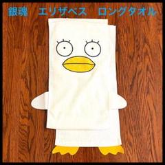 【新品】銀魂　エリザベス　ロングタオル　160cm