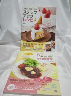 10歳からのお料理教室 &お菓子づくりステップアップレシピ ２冊セット