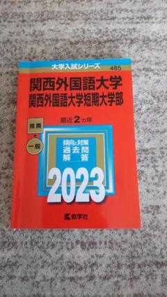 関西外国語大学 2023年版 入試対策本