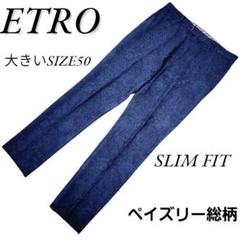 大きいサイズ50 エトロ　ペイズリー総柄　ウールスリムスラックス 大きいサイズ50 エトロ ペイズリー総柄 ウールスリムスラックス