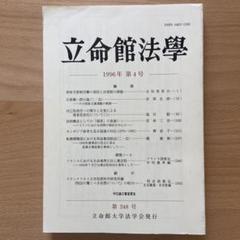 立命館法学　1996年　第4号　第248号