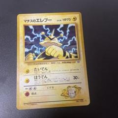 旧裏 ポケモンカード マチスのエレブーの通販 コウイチ