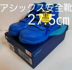 【asics】アシックス安全靴 限定色