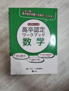 高校認定ワークブック 8冊セット 高卒認定ワークブック 8冊+1冊セット