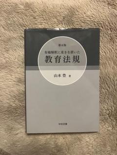 有権解釈に重きを置いた教育法規