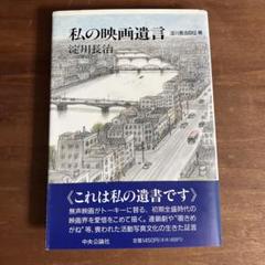 淀川長治自伝初版本　1985年 中央公論社　未使用に近い美品 2025年最新】淀川長治自伝の人気アイテム - メルカリ