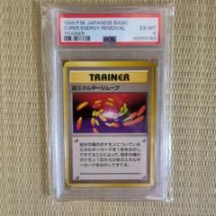 ポケモンカード　旧裏　旧裏面　PSA8 エネルギーリムーブ　初版　マークなし Amazon.co.jp: ポケットモンスター エネルギー・リムーブ