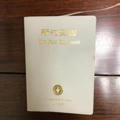 新約聖書 日本国際ギデオン協会の中古 未使用品 メルカリ