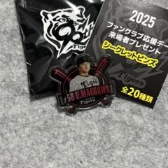 阪神 前川右京 2025 ファンクラブ 来場者プレゼント シークレットピンズ