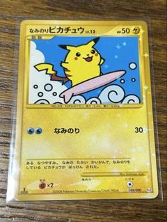 ポケモン - なみのりピカチュウLV.13 HP50 20th アニバーサリー スペシャル 買取】なみのりピカチュウ [20th Anniversaryスペシャルパック
