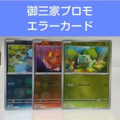 ポケモンカード151 御三家プロモ エラーカード