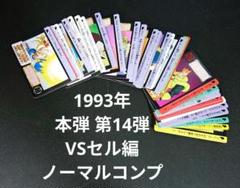 ドラゴンボール カードダス 本弾 第14弾 カード ノーマル コンプのサムネイル