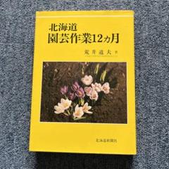 北海道園芸作業12ヶ月 荒井道夫