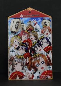 ラブライブ！ 江戸総鎮守 神田明神 タペストリー、アクリルスタンド、絵馬 ラブライブ！ 江戸総鎮守 神田明神 タペストリー、アクリル