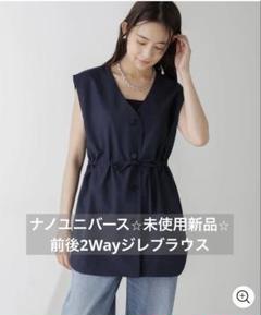 【新品未使用】ナノ・ユニバース　前後2Wayジレブラウス