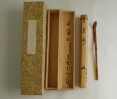 紫野 茶杓の中古/未使用品 - メルカリ