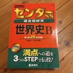 【中古】 センター試験過去問研究世界史Ｂ ２０１３/教学社 センター試験過去問研究 数学I・A/II・B (2015年版 センター赤本