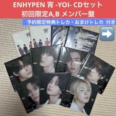 【新品・トレカ付】ENHYPEN エンハイプン 宵 YOI セット おまけ付き