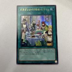 遊戯王 ドラゴンメイドのお心づくし プレイマット カスタム品 遊戯王 ドラゴンメイドのお心づくし プレイマット 【カスタム品