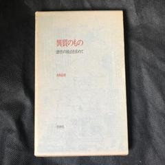 有田忠郎『異質のもの ― 感性の接点を求めて』 有田忠郎 『異質のもの』 | ひとでなしの猫