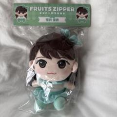FRUITS ZIPPER 櫻井優衣 ちびぬい - メルカリ