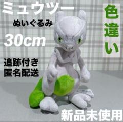 【希少品】袋未開封 色違いミュウツー ぬいぐるみ ミュウツー ぬいぐるみ 色違い 緑 大きい 30cm 紙袋付【残3限定