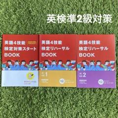 進研ゼミ　高校講座　英語4技能検定リハーサルBOOK 英検準2級　3冊組