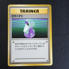 PSA9 トレーナー きずぐすり 旧裏 Potion マークなし 1996 2025年最新】旧裏 いいきずぐすりの人気アイテム - メルカリ