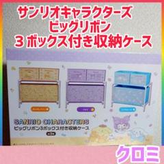 クロミ　サンリオキャラクターズ　ビッグリボン ３ボックス付き収納ケース