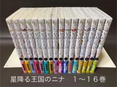 星降る王国のニナ 全巻セット 1〜14巻　1部未開封あり 星降る王国のニナ コミック 1-15巻セット (講談社) | リカチ |本