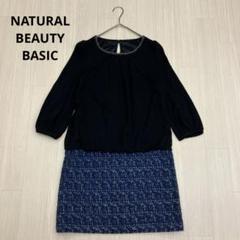 NATURAL BEAUTY BASIC ツイード ドッキング ワンピース