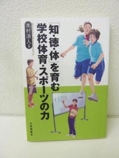 「知・徳・体」を育む 学校体育・スポーツの力　 本村清人【即購入OK】