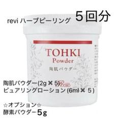 hikaさま専用　REVI ハーブピーリング　5回分　陶器パウダー　ルヴィ 🌹REVI🌹おうちでハーブピーリング | 【REVI】オンラインショップ